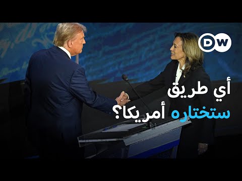 هاريس ضد ترامب: أي رؤية ستختارها الولايات المتحدة؟ | بتوقيت برلين