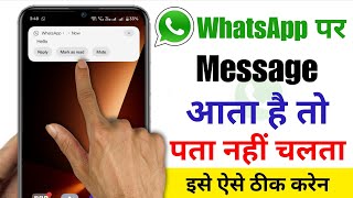 Whatsapp par message aata hai to pata nahi chalta | Whatsapp me message aata hai to pata nahi chalta
