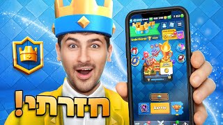 אינדה מנסה קלאש רויאל אחרי 5 שנים! (מרגש)