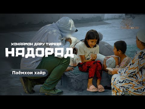 «Хонаамон дару тиреза надорад»«В нашем доме нет ни дверей, ни окон»