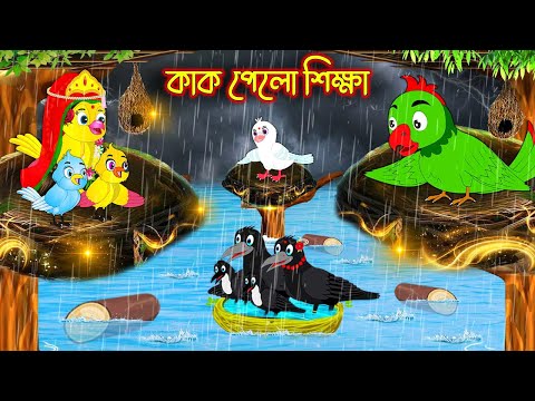 কাক পেলো শিক্ষা | Kak Pelo Sikkha | Bangla Cartoon | Thakurmar Jhuli | Pakhir Golpo | Tuntuni Golpo