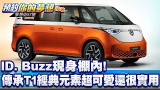 ID. Buzz現身棚內！ 傳承T1經典元素超可愛還很實用《@57DreamSt 預約你的夢想 精華篇》20250801 李冠儀 林大維 林浩昇