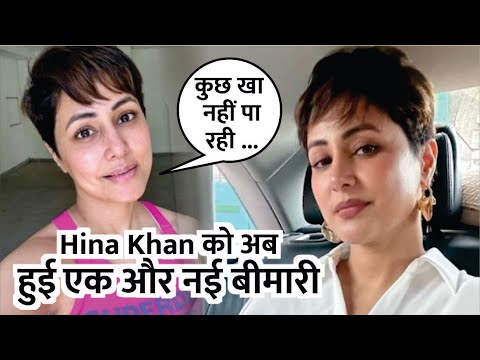 Breast Cancer से जूझ रहीं Hina Khan को अब हुई एक और नई बीमारी | Hina Khan 'कुछ खा नहीं पा रही