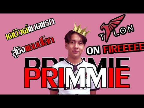 PRIMMIE🔥🔥🔥เดบิวต์แมตช์แรกONFIREEEEEEEEEEEEEE🔥🔥🔥