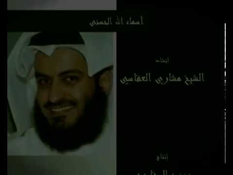 اسماء الله الحسني انشاد مشاري راشد العفاسي