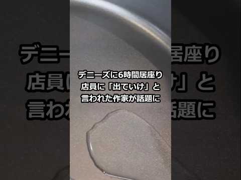 デニーズに6時間居座り店員に「出ていけ」と言われた作家が話題に #shorts