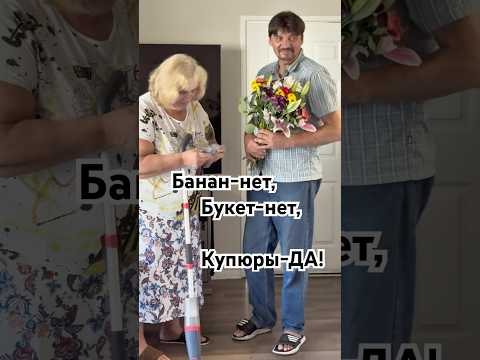 Банан-нет, букет-нет, купюры-ДА ! #пара #comedy #funny