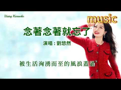 念著念著就忘了-劉悠然-KTV 伴奏 no vocal 無人聲 music 純音樂 karaoke 卡拉OK 伴唱念著念著就忘了-劉悠然-