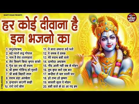 सबसे ज्यादा सुनें जाने वाले कृष्णा जी के भजन | Top 20 Krishna Ji Ke Bhajan | Radha Krishna Bhajan