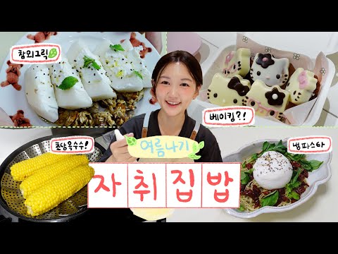 네 맞아요 저 베이킹했어요! 🥐👩🏻‍🍳🍪 키티마들렌 만들고➰ 참외그릭,토마토바질냉파스타,초당옥수수 먹고➰ 가지덮밥 해먹는➰ 🌀자취생의 여름나기 힐링 VLOG🌀