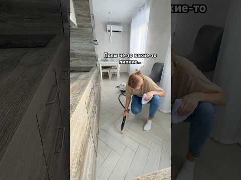 Полы че то какие-то липкие🤪 #мамамаша #порядок #уборка #быт
