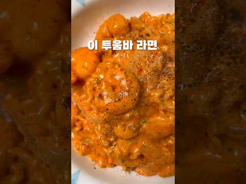 역대급 라면 레시피 #원팬요리 #투움바 #라면 #레시피