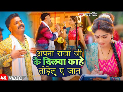 #Video | अपना राजा जी के दिलवा काहे | #Pawan Singh | Apna Raja Ji Ke Dilwa | Bhojpuri Song 2024