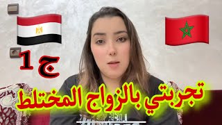 سبب رفض اهلي لزواجي ب محمود 🇪🇬vs🇲🇦( قصتي مع الزواج المختلط) الحلقة الاولي