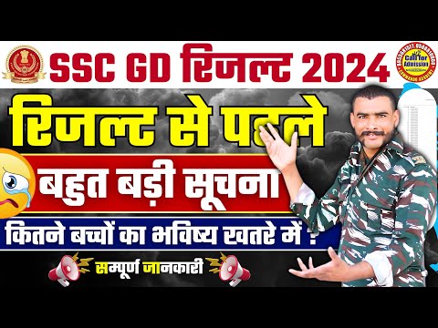 बहुत बड़ी सूचना !! 😮 ssc gd result 2024 kab aayega | ssc gd result 2024 | ssc gd final result 2024