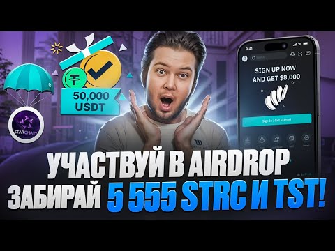 ЭКСКЛЮЗИВНЫЕ AIRDROPS НА 5 555 STRC и 100,000 USDT в $TST : БОГАТЕЙ НА БЫЧКЕ!!🎁