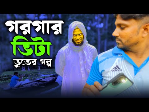 গরগার ভিটা | Bhuter Golpo | The Horror Segment | EP 199 | Masti King Entertainment