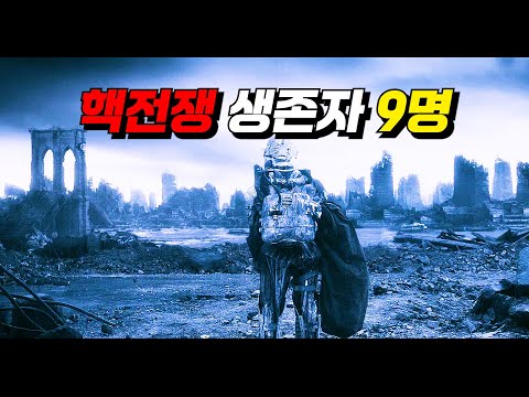 〃핵전쟁〃에서 【생존】한 『9명』의 인간들
