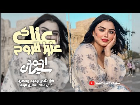 عنك عزيز الروح | شلون عنك اتخلى - احمد سليمان - طرب وآستكنان ( اغاني حزينه) 2025