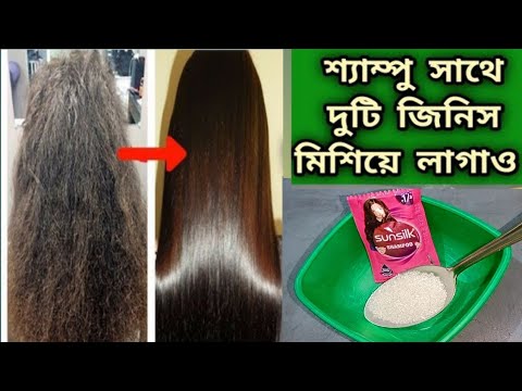 শ্যাম্পু সাথে দুটি জিনিসকে মিশিয়ে লাগাও চুল চকচকে সোজা লম্বা হবে/খুশকি চুল উঠা বন্ধ হবে/Hair Care