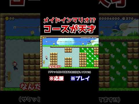 クリア率0.4%!メイドインワリオみたいなコースが超激ムズだったwww【マリオメーカー2 / マリメ2】#Shorts