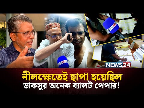 নীলক্ষেতেই ছাপা হয়েছে ডাকসুর অনেক ব্যালট পেপার! | News24 Special