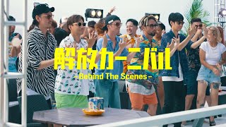 ORANGE RANGE – 解放カーニバル [Behind The Scenes]