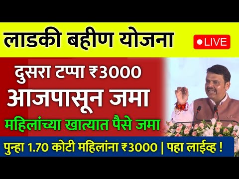 लाडकी बहीण योजनेचा दुसरा टप्पा पुन्हा ₹3000 जमा | पहा लाईव्ह ! ladki bahin new update