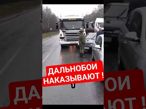 НАКАЗАЛИ ОБОЧЕЧНИКОВ❗ #automobile #авто #техника #машина #дтп #дальнобой #дорога #работа #будни