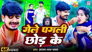 #Video - गेले पगली छोड़ के - #Sajan Lal Yadav - Gele Pagli Chhor Ke - New Bolbam Video 2025
