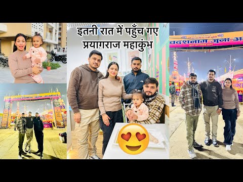 प्रयागराज महाकुंभ रात मे ऐसा दिखा व्यू |भाई का Birthday Kaise मनाया Gaya | ​⁠@PriyaDeep