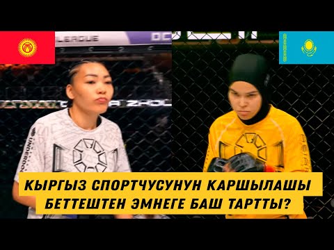 ЖАҢЫ БЕТТЕШ: ДИНАРА ЖОЛЧУБАЙ КЫЗЫ РУСАЛИНА МУЛИКОВА. КЫРГЫЗ КЫЗДЫН КАРШЫЛАШЫ ЭМНЕГЕ БАШ ТАРТТЫ?