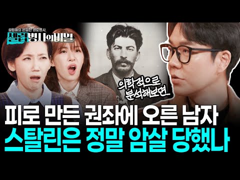 방해되는 사람은 모두 죽인 남자, 스탈린의 최후도 암살이었을까? I KBS 250310 방송