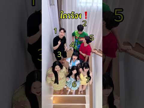 ใครร้อง ❗️