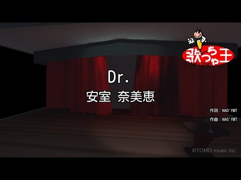 【カラオケ】Dr./安室 奈美恵