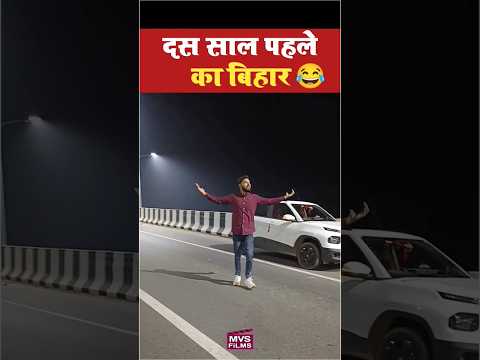 दस साल पहले का बिहार 🤣 #shorts MVS Films | #ytshorts