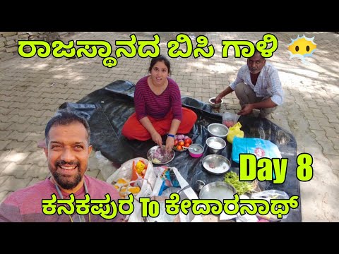 ರಾಜಸ್ಥಾನ ತಲುಪಿದ ನಮ್ಮ ಪ್ರಯಾಣ | ಕನಕಪುರ To ಕೇದಾರನಾಥ್ | ಪಕ್ಕ ಪ್ರಯಾಣದ ವಿಡಿಯೋ Day 8