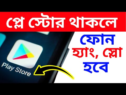 প্লে স্টোর থাকলে ফোন, হ্যাং স্লো হবে | Play Store Phone Hang slow Problem | Android Tech Studio