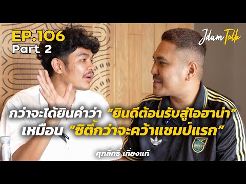กว่าจะได้ยินคำว่า "ยินดีต้อนรับสู่โอฮาน่า" เหมือนซิตี้กว่าจะคว้าแชมป์แรก | เจ๊ดำทอล์ค EP.106 Part 2