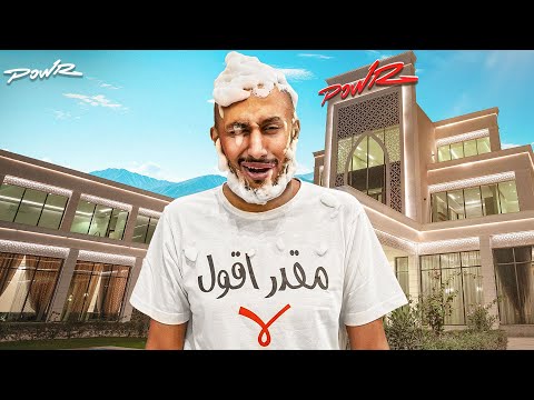 مقدر اقول لا في قصر باور !