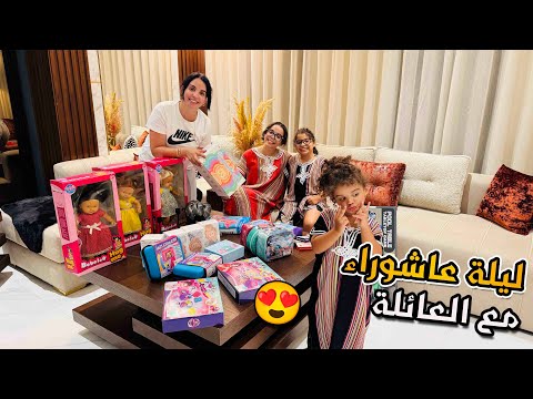 أجواء عاشوراء مع العائلة 🇲🇦❤️ النشاط و الشطيح و الرديح ياسلام 💃💃