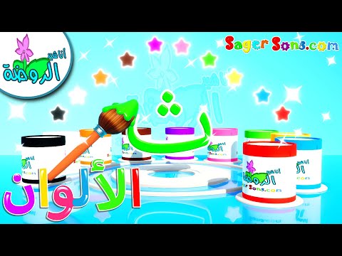 أناشيد الروضة - تعليم الاطفال - الوان - تعليم الالوان - تعليم الحروف - تعليم حرف (ث) وطريقة كتابته