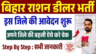 बिहार राशन डीलर भर्ती 2025 | इस जिले की आवेदन शुरू | अपने जिले की बहाली ऐसे करें चेक | Bihar Ration