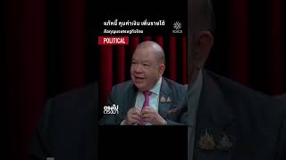 แก้หนี้ คุมค่าเงิน เพิ่มรายได้ คือกุญแจเศรษฐกิจไทย