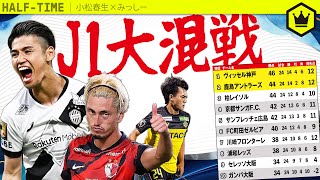 J1リーグ2025残り1/3の見どころ 〜優勝争いは最終節まで続くかな〜
