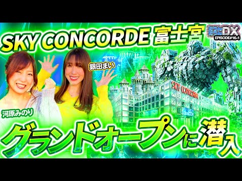 【祝グランドオープン】SKY CONCORDE 富士宮店のグランドオープンを河原みのり＆銀田まいが潜入!!【たうんたうんDX 第16話_前編】 [新世紀エヴァンゲリオン〜未来への咆哮〜]