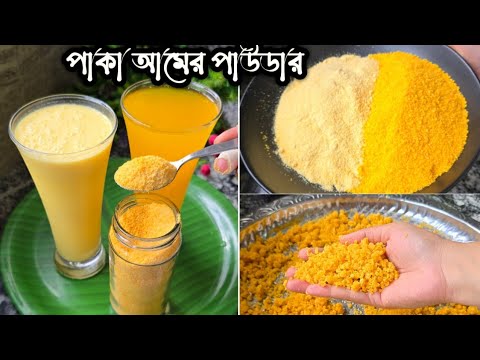 কেমিক্যাল ছাড়া মাত্র ২ টি উপকরণে ঘরে তৈরি করুন দোকানের চেয়েও পিওর MANGO TANG/Mango Powder/Tang