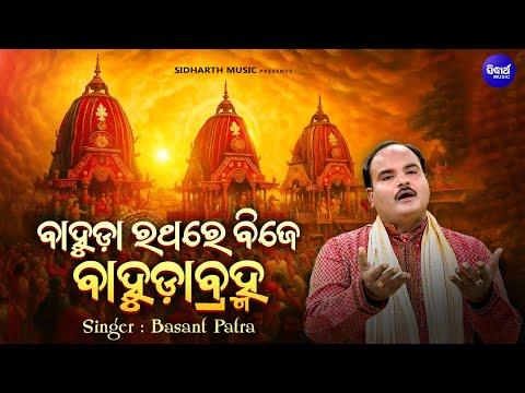Bahuda Rathare Bije Bahuda Bramha -ବାହୁଡା ଯାତ୍ରା ଭଜନ - Basanta Patra - ବାହୁଡାରଥରେ ବିଜେ ବାହୁଡା ବ୍ରହ୍ମ