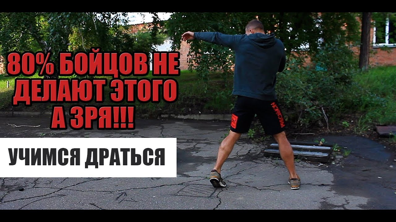 Большинство бойцов не делают этого - а зря учимся драться