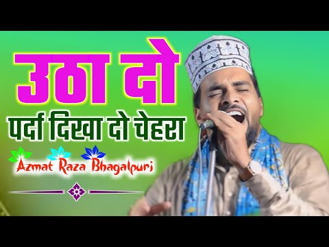 उठा दो पर्दा दिखा दो चेहरा के नूरे बारी हिजाब में है 🎤 Azmat Raza Bhagalpuri 📢